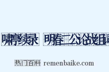 啸亭续录·明春二公论战组词是什么意思的图片